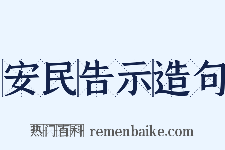 安民告示造句是什么意思的图片